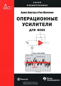 Операционные усилители для всех 